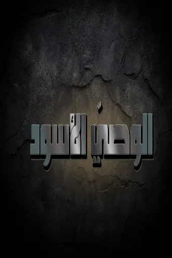 الوصي الاسود