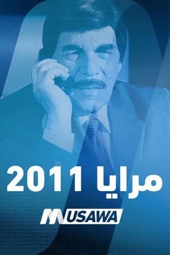 مرايا 2011
