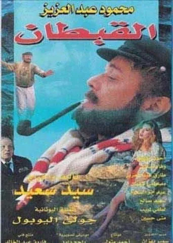بوستر القبطان