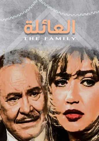 العائلة