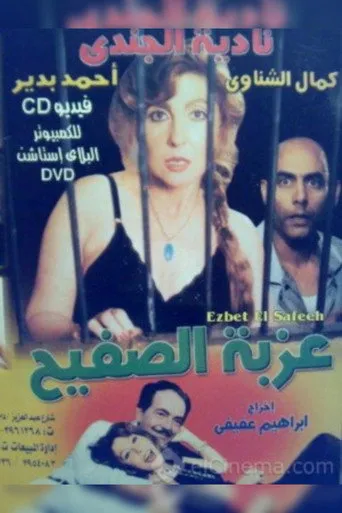 بوستر عزبة الصفيح