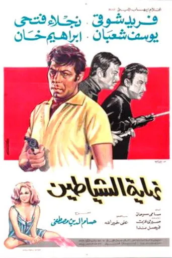 بوستر نهاية الشياطين