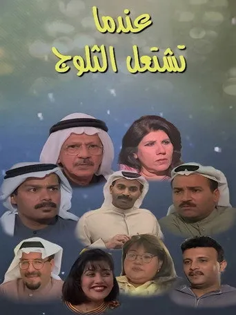بوستر عندما تشتعل الثلوج