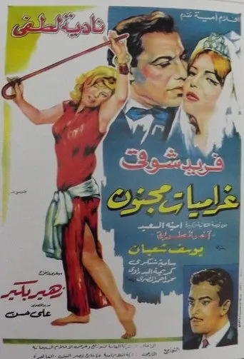 بوستر غراميات مجنون