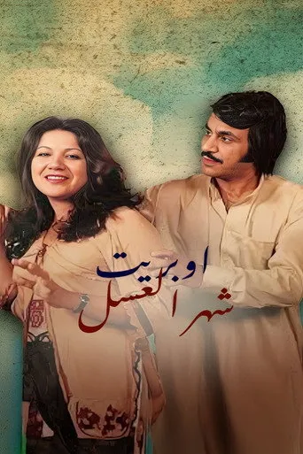 بوستر أوبريت شهر العسل