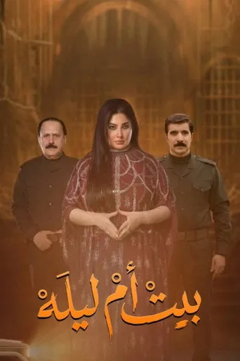بيت أم ليله