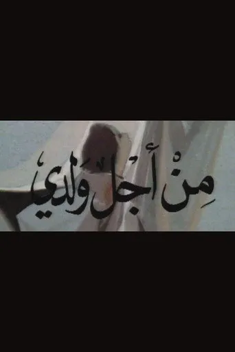 بوستر من أجل ولدي