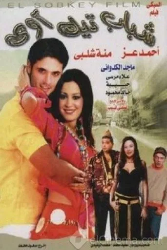 بوستر شباب تيك أواي