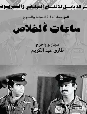 ساعات الخلاص