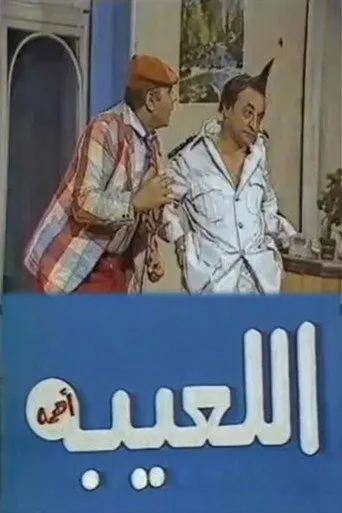 اللعيبة أهمه