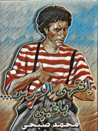 بوستر إنتهى الدرس يا غبي