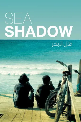 ظل البحر