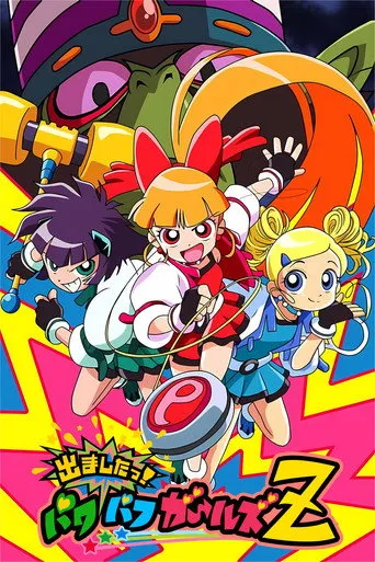 بوستر Powerpuff Girls Z