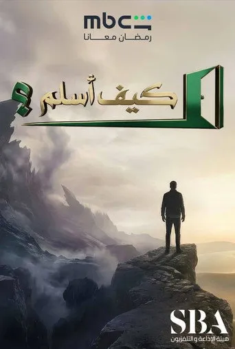 كيف أسلم