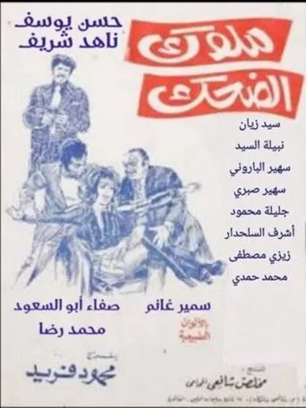 بوستر ملوك الضحك