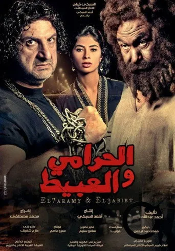بوستر الحرامي والعبيط