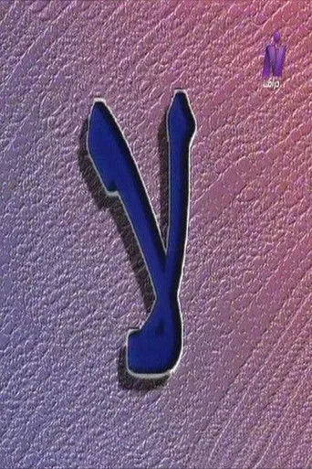 بوستر لا