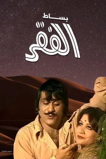 أوبريت بساط الفقر