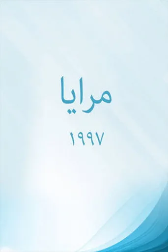 بوستر مرايا 97
