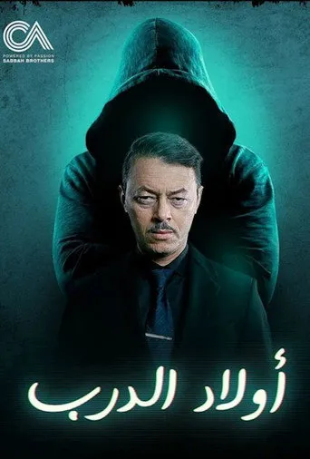 أولاد الدرب