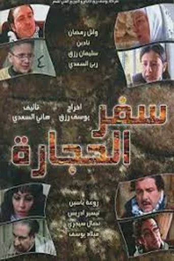 سفر الحجارة