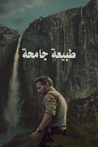 بوستر الجامح (مسلسل تلفزيوني)
