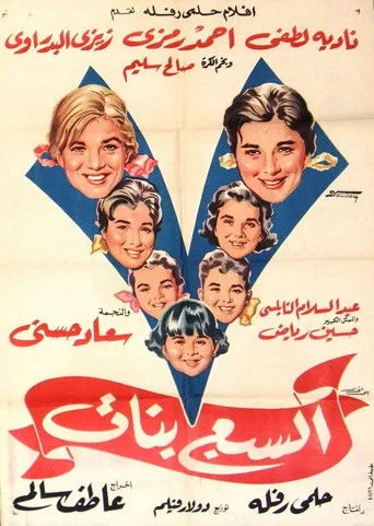 السبع بنات