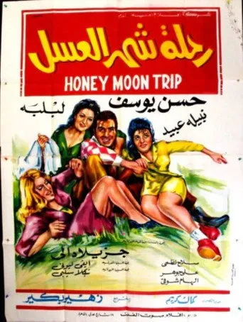 بوستر رحلة شهر العسل