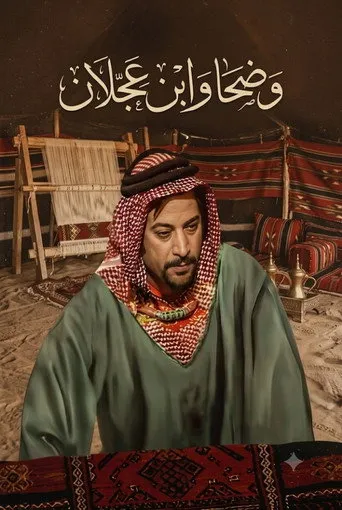 وضحا وابن عجلان