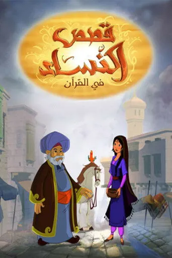 بوستر قصص النساء في القران