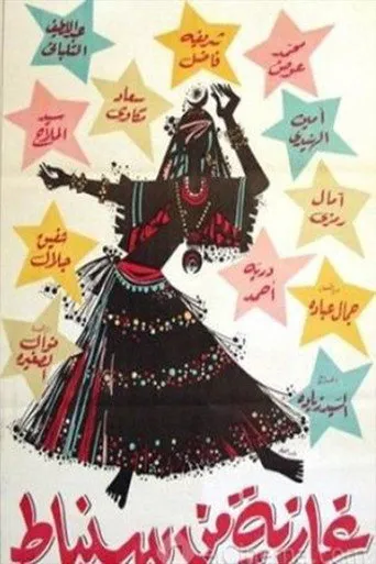غازية من سنباط