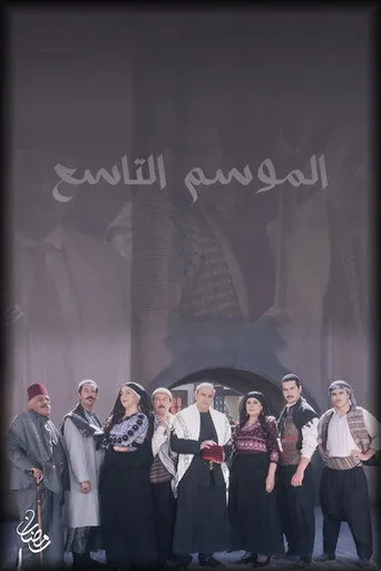 الموسم ٩