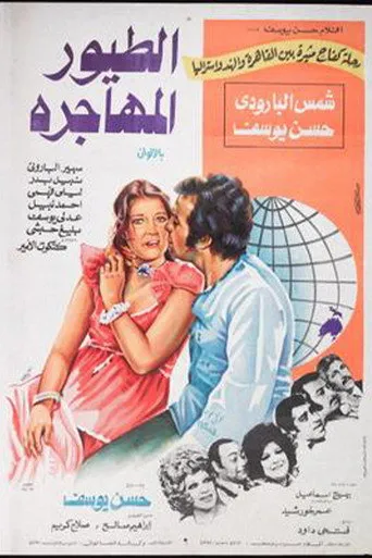 بوستر الطيور المهاجرة