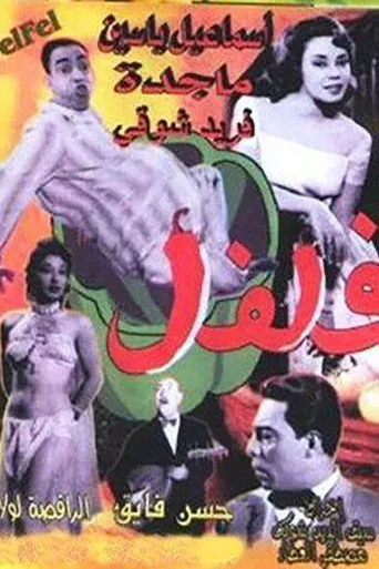 بوستر فلفل