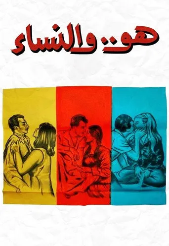 بوستر هو والنساء
