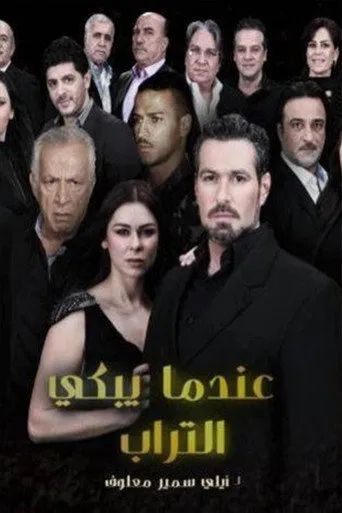 بوستر عندما يبكي التراب