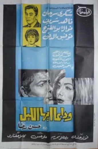 بوستر وداعا ايها الليل