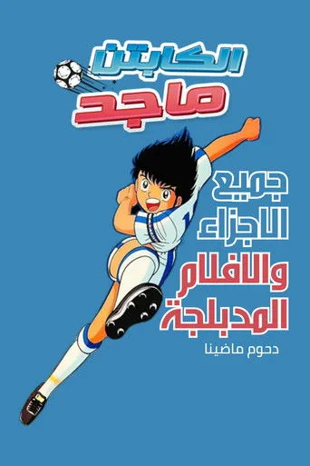 كابتن ماجد