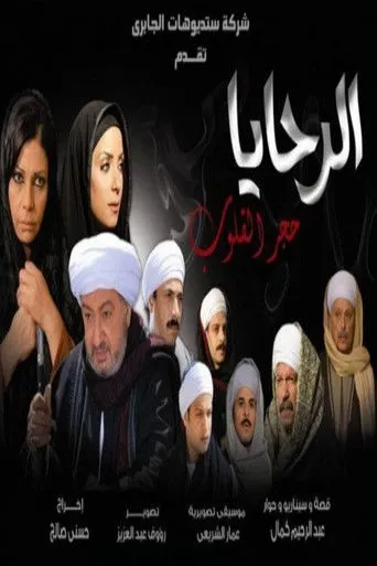 بوستر الرحايا حجر القلوب