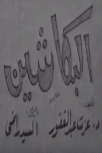 بوستر البكاشين