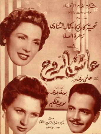 بوستر عاشق الروح