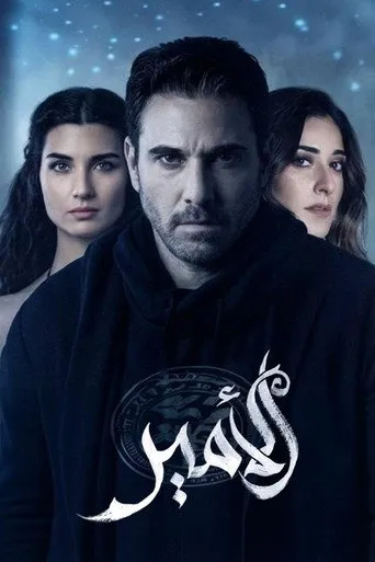 بوستر الأمير