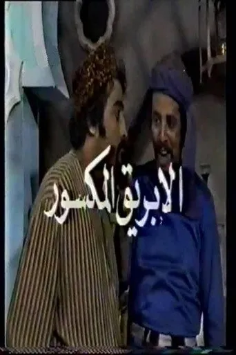 بوستر الأبريق المكسور