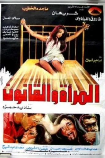 بوستر المرأة والقانون