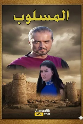 بوستر المسلوب