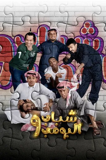 الموسم ٩