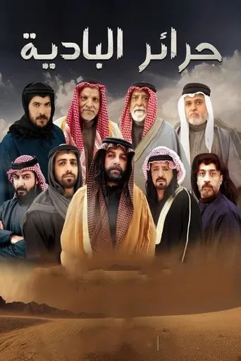 حرائر البادية