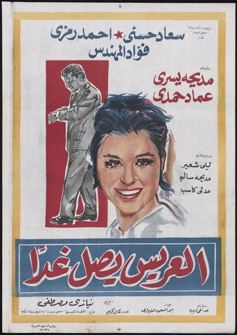 بوستر العريس يصل غدًا