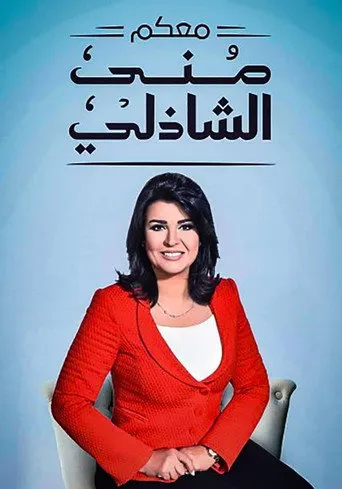 بوستر معكم منى الشاذلي