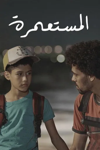 المستعمرة